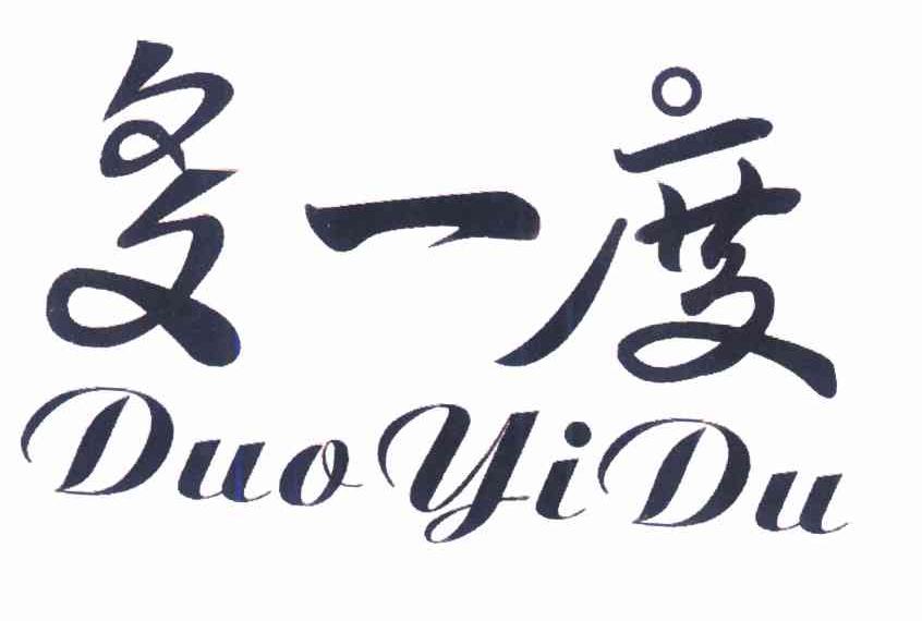 多一度