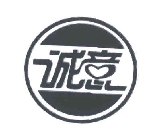 诚意