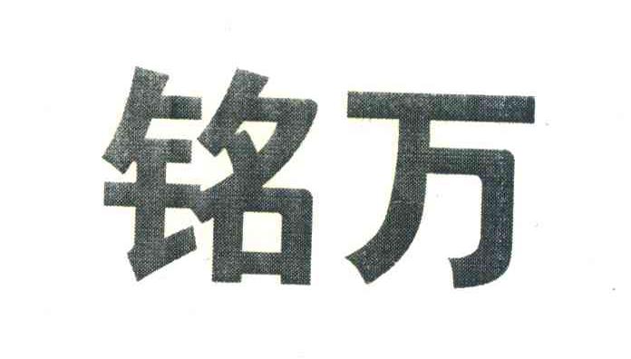 铭万