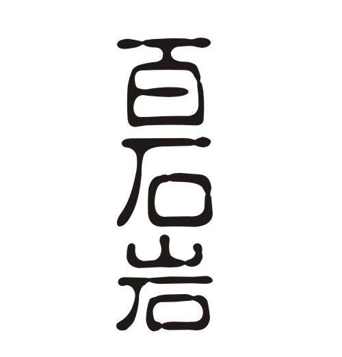 百石岩