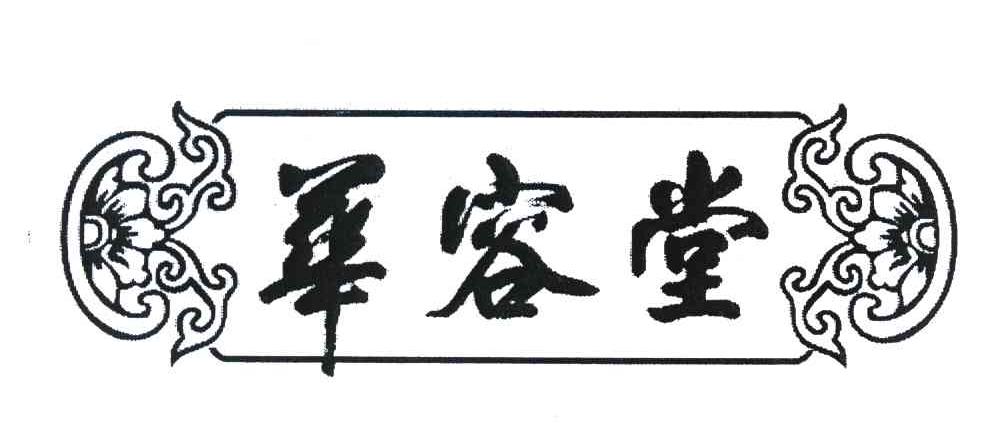 华容堂