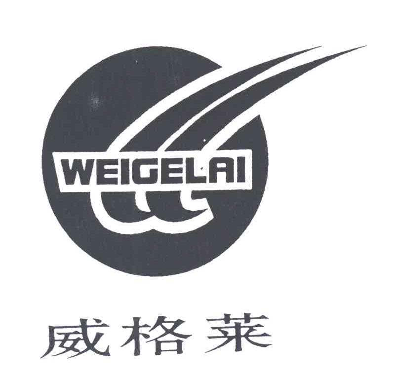 威格莱