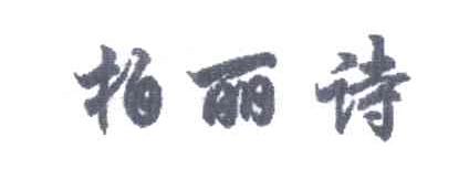 柏丽诗