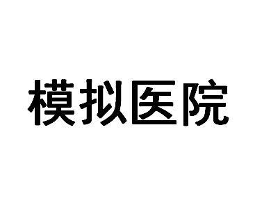 模拟医院