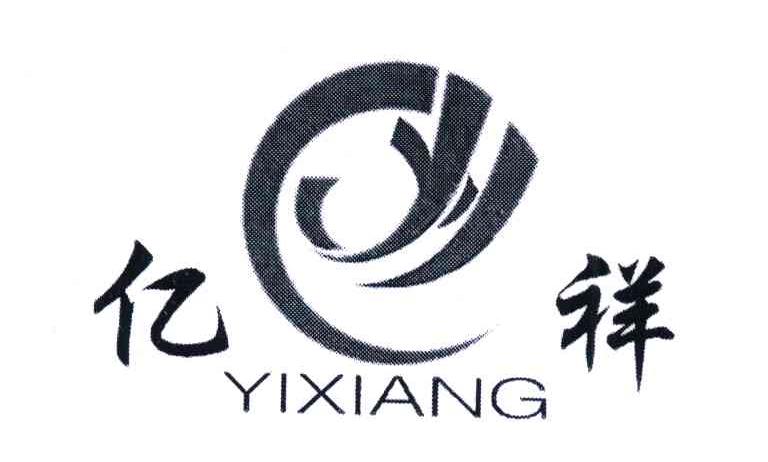 亿祥