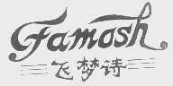 飞梦诗   FAMOSH