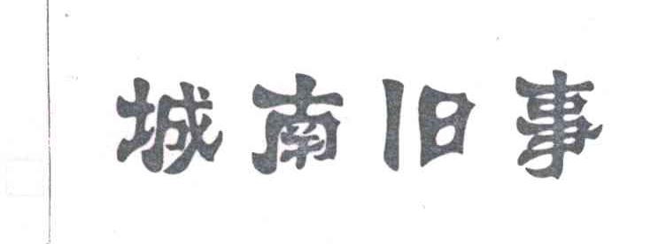 城南旧事