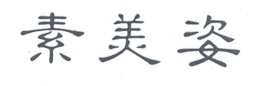 素美姿