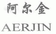 阿尔金