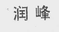 润峰