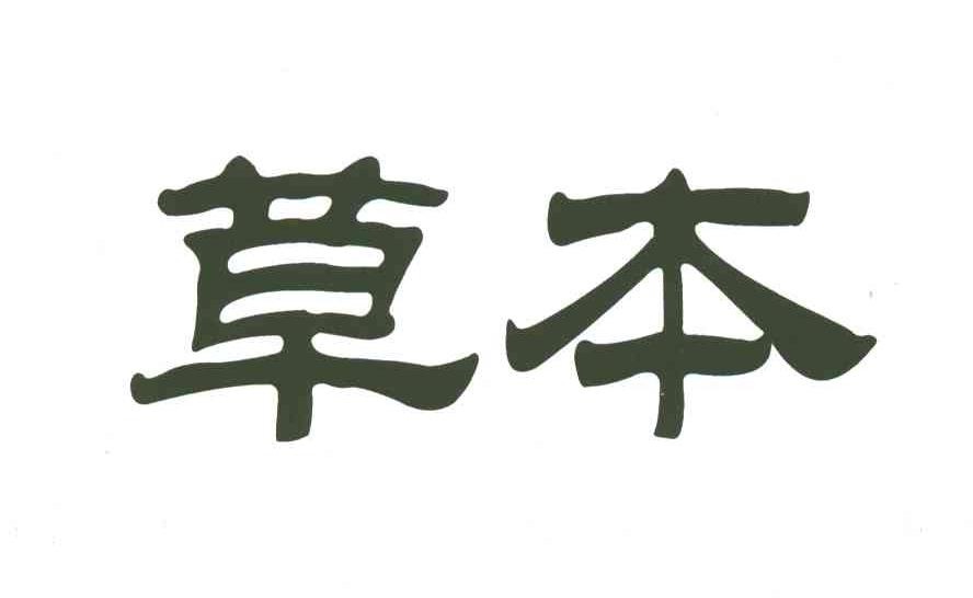 草本