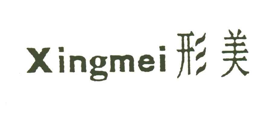 形美;XING MEI