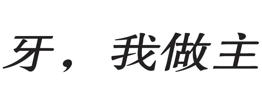 牙，我做主
