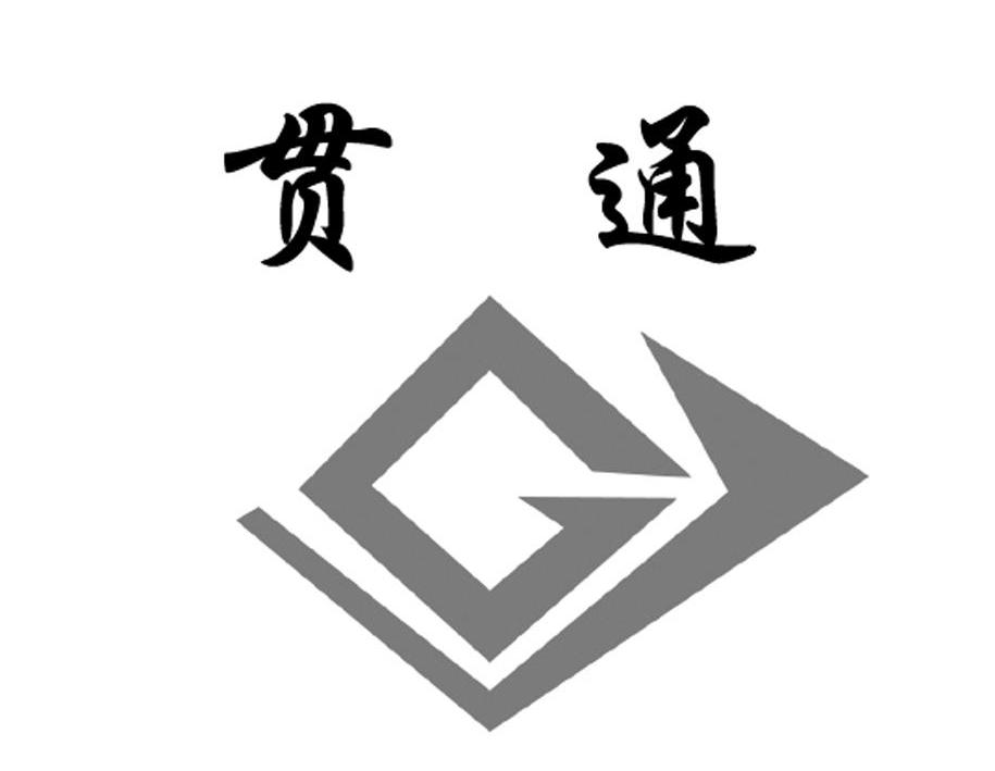 贯通 G