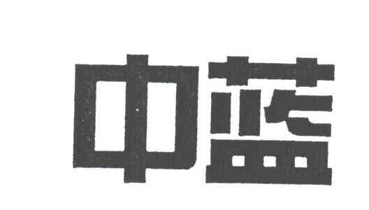 中蓝