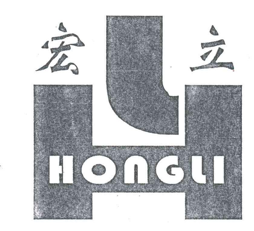 宏立