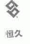 恒久