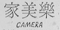 CAMERA    家美乐