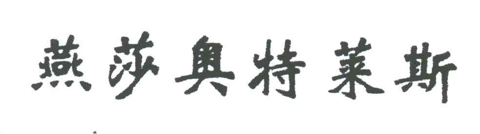 燕莎奥特莱斯