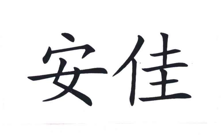 安佳