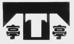 亭亭