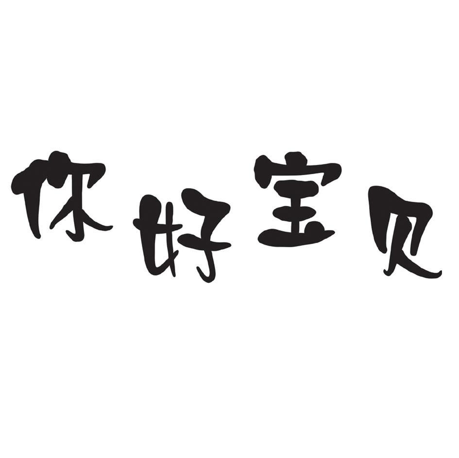 你好宝贝