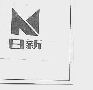 日新