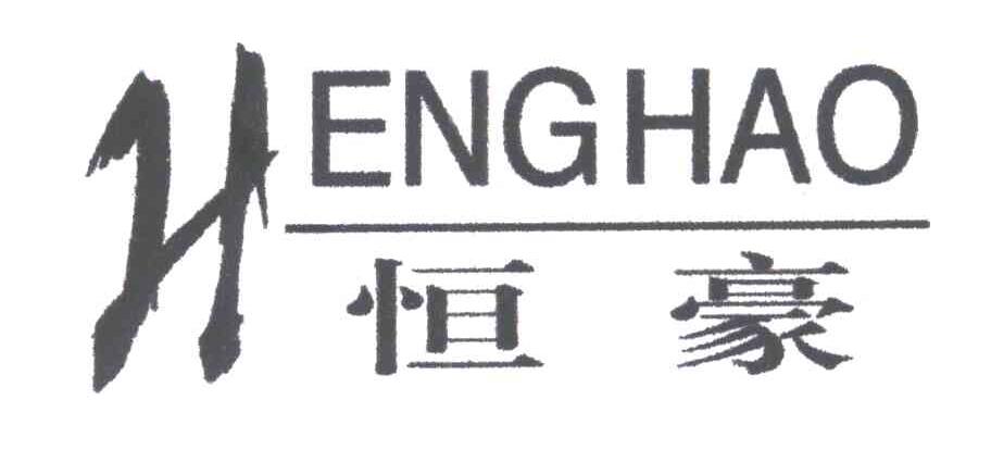 恒豪