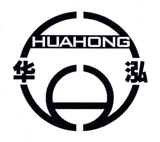 华泓