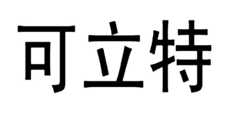 可立特