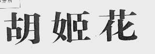 胡姬花