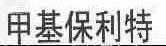甲基保利特