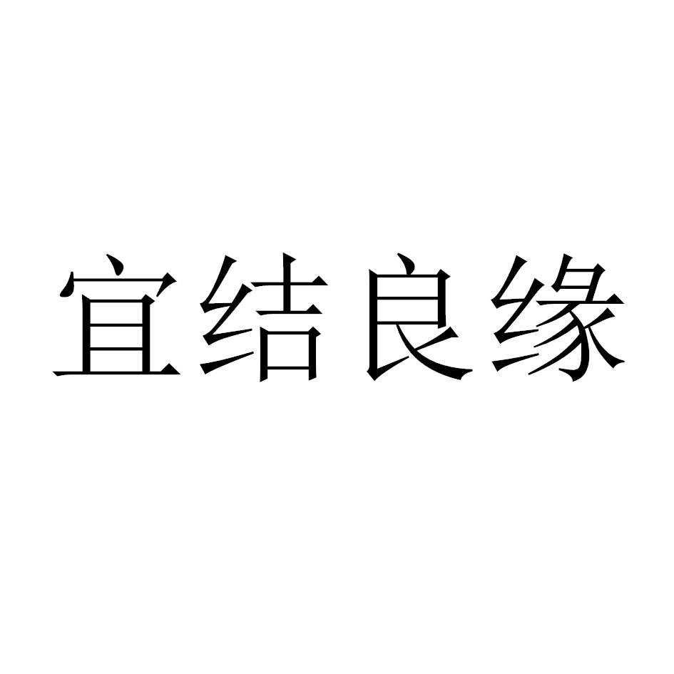 宜结良缘