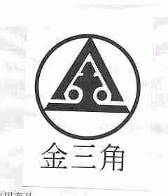 金三角