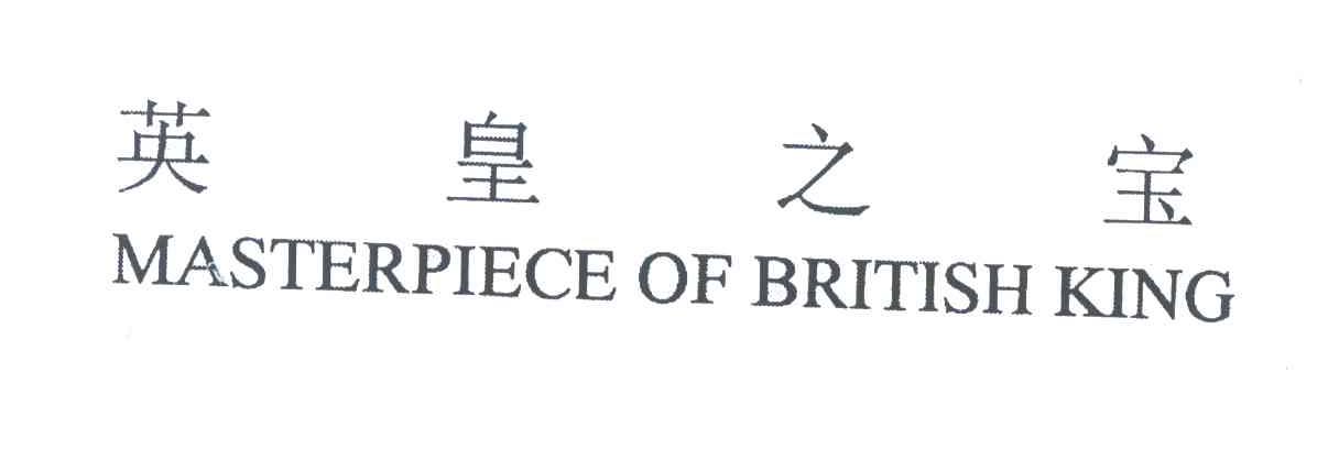 英皇之宝;MASTERPIECE OF BRITISH KING