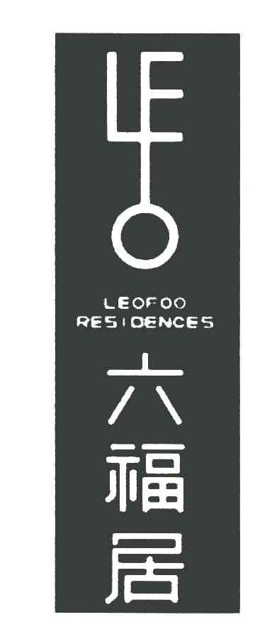 六福居 LEOFOO RESIDENCES