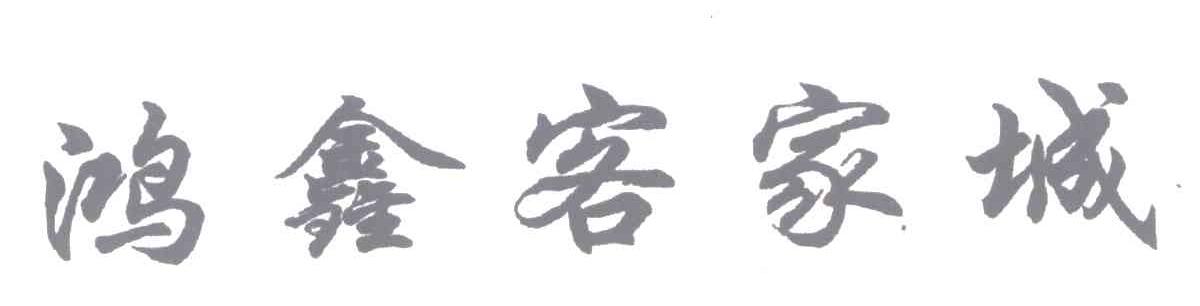 鸿鑫客家城