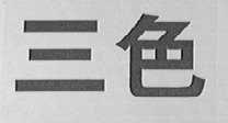 三色