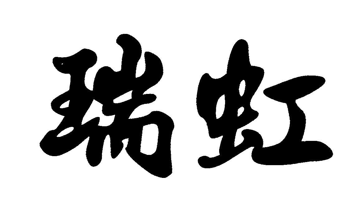 瑞虹