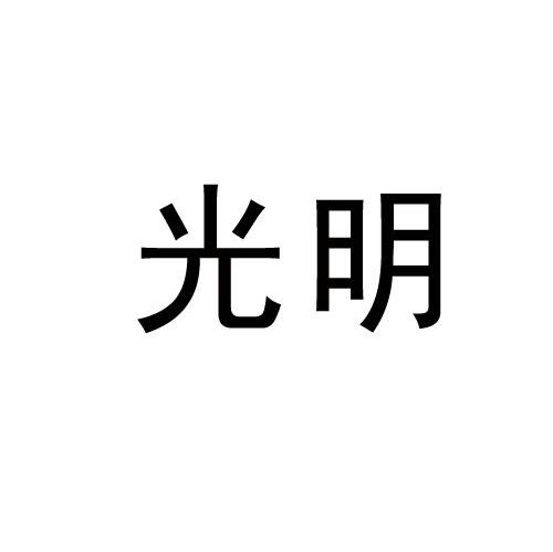 光明