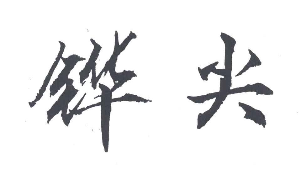 铧尖