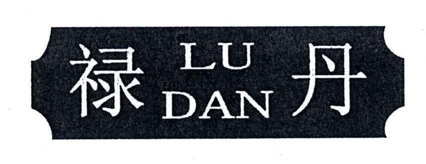 禄丹