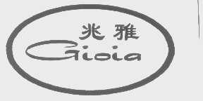 兆雅   GIOIA