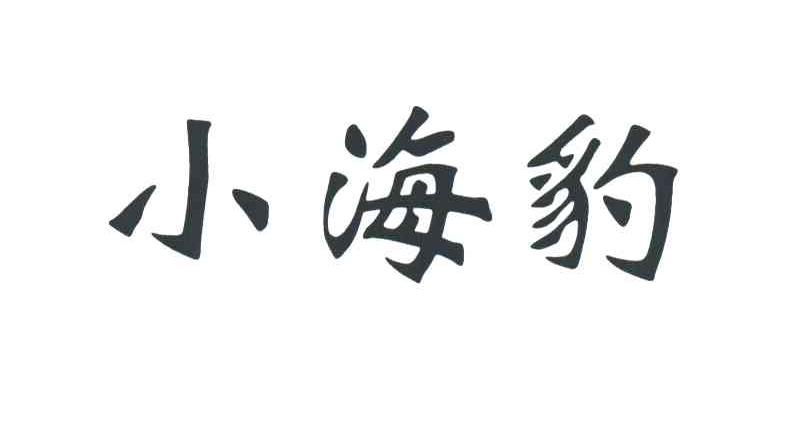 小海豹