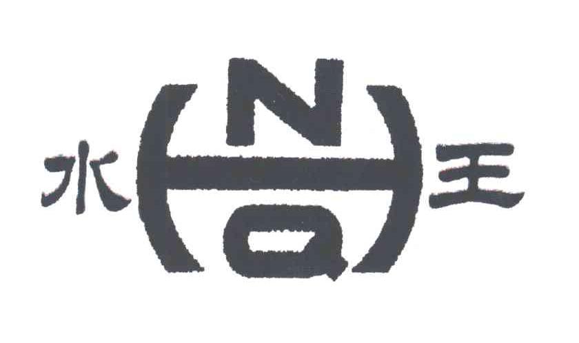 水王;NQ