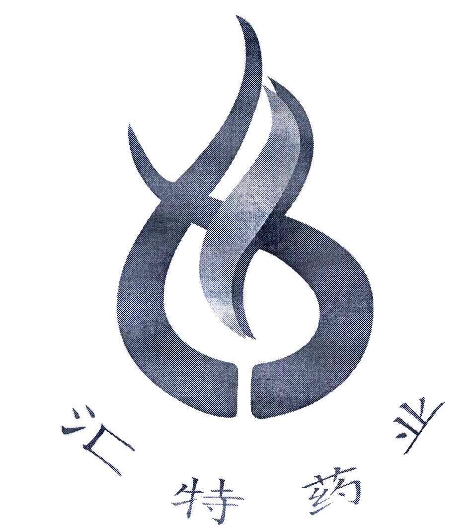 汇特药业