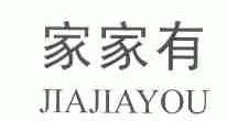 家家有