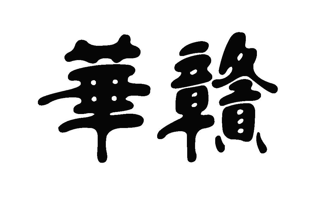 华赣