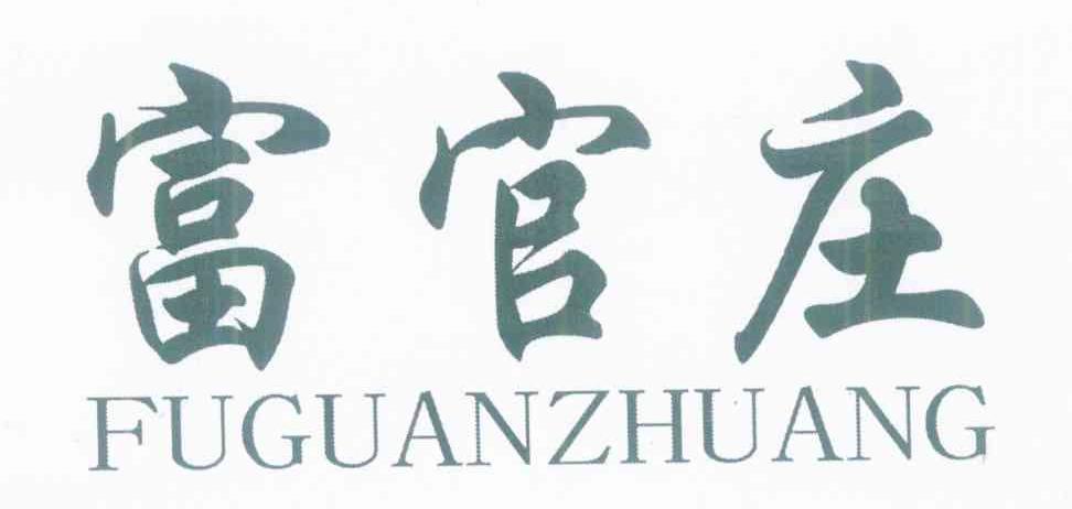 富官庄