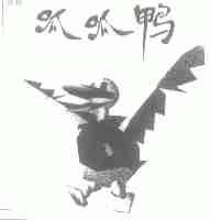 呱呱鸭